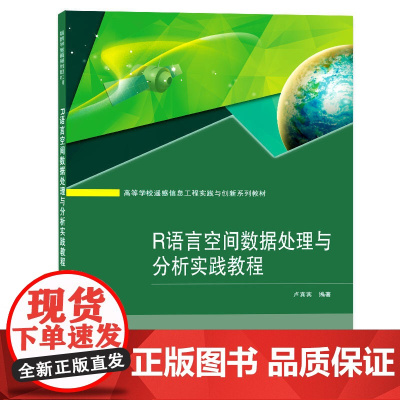 R语言空间数据处理与分析实践教程