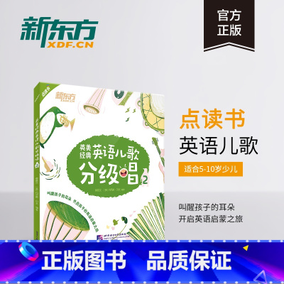 [正版]新东方英美经典英语儿歌分级唱2 英语英美儿歌 英文儿歌童谣 英语启蒙经典儿歌 书籍