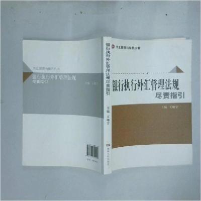正版新书]银行执行外汇管理法规尽责指引王地宁 主编9787543899