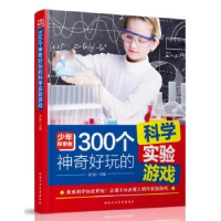 诺森300个好玩的科学实验游戏谈旭97875639595北京工业大学出版社