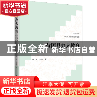 正版 贫困县大办教育:公办教育如何从颓势中再次崛起 徐冰,江宜