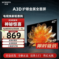 创维电视40A3D 40英寸窄边全面屏 蓝光高清节 能卧室液晶平板电视机护眼防蓝光 智能投屏H3升级版官方标配40英寸