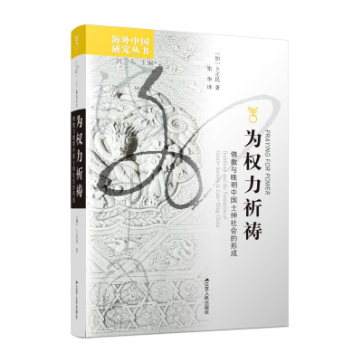 [M]为权力祈祷(佛教与晚明中国士绅社会的形成)/海外中国研究系列/凤凰文库-9787214049506