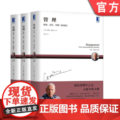 套装 正版 德鲁克管理三部曲 管理 使命 责任 实践 共3册 使命篇+责任篇+实践篇