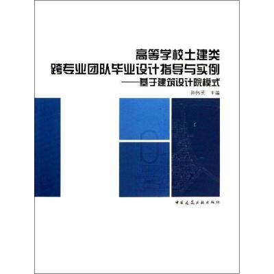 正版新书]高等学校土建类跨专业团队毕业设计指导与实例:基于建