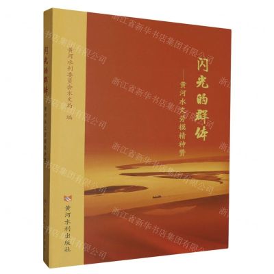 [N]闪光的群体--黄河水文劳模精神赞-9787550935655