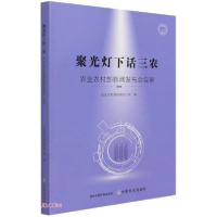 正版新书]聚光灯下话三农:农业农村部新闻发布会实录.2020农业