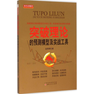 醉染图书突破理论的预测模型及实战工具9787203090168
