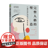 完整人格的塑造 心理治疗师谈自我实现 安东尼·斯托尔 著 心理学