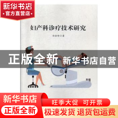 正版 妇产科诊疗技术研究 孙会玲著 汕头大学出版社 978756583801