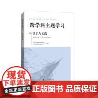 跨学科主题学习认识与实践 上海市教师教育学院著中小学教辅教育理论教师用书上海科技教育出版社