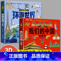 [2册]我们的中国+环游世界 [正版]我们的中国+环游世界 立体书 儿童3d立体书科普百科绘本故事书 少儿早教翻翻书