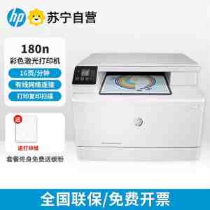 惠普/hp M180N A4彩色激光一体机打印机复印扫描一体机 打印复印一体机 彩色打印机彩色复印机 -套餐4:机器+加粉黑彩硒鼓4套16个+碳粉16支