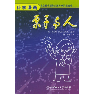 正版新书]原子与人虞云耀等 苗地 江帆 绘9787564001100
