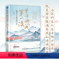 [正版]曾许世间第一流:宋代文人的浮沉人生 与宋代文人名仕倾心对谈 饱览那些缀满悲欢的诗词经典 宋代诗人传记诗词文集书