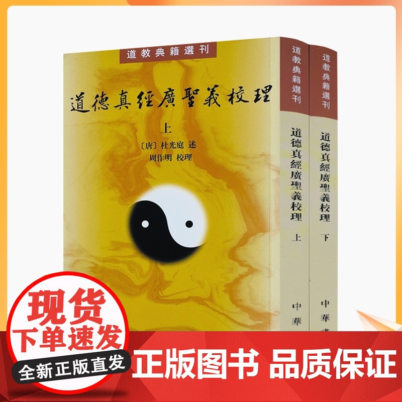 正版 道德真经广圣义校理 全二册 唐 杜光庭述 周作明校理 道教典籍选刊 中华书局 繁体竖排 唐代老学思想的集大成者