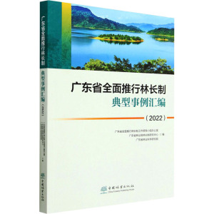 广东省全面推行林长制典型事例汇编(2022) 2176 中国林业出版社