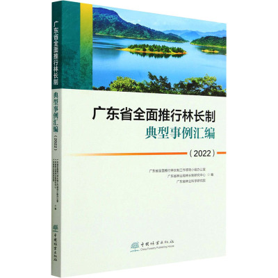 广东省全面推行林长制典型事例汇编(2022) 2176 中国林业出版社
