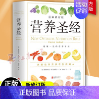 [正版]营养圣经 新修订版 精装 帕特里克霍尔福德/范志红译健康营养学营养 营养与健康 营养学 饮食健康书籍 保健养生