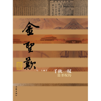 音像千秋一叹(金圣叹传)陈飞