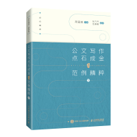 正版新书]公文写作点石成金之范例精粹 下胡森林9787115585486