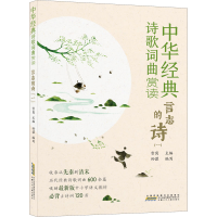 醉染图书中华经典诗歌词曲赏读 言志的诗(1)9787570708215