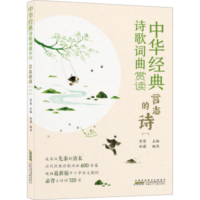 醉染图书中华经典诗歌词曲赏读 言志的诗(1)9787570708215