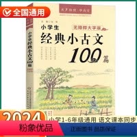 经典小古文100篇 小学通用 [正版]2024新版 优+小学生经典小古文100篇 小学一1二2三3四4五5六6年级上册下