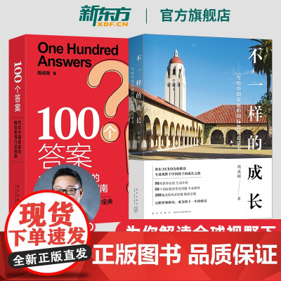 [新东方]教育焦虑时代的升学选择!不一样的成长+100个答案周成刚写给中国家庭的国际教育行动指南 初中高中高考报考指南