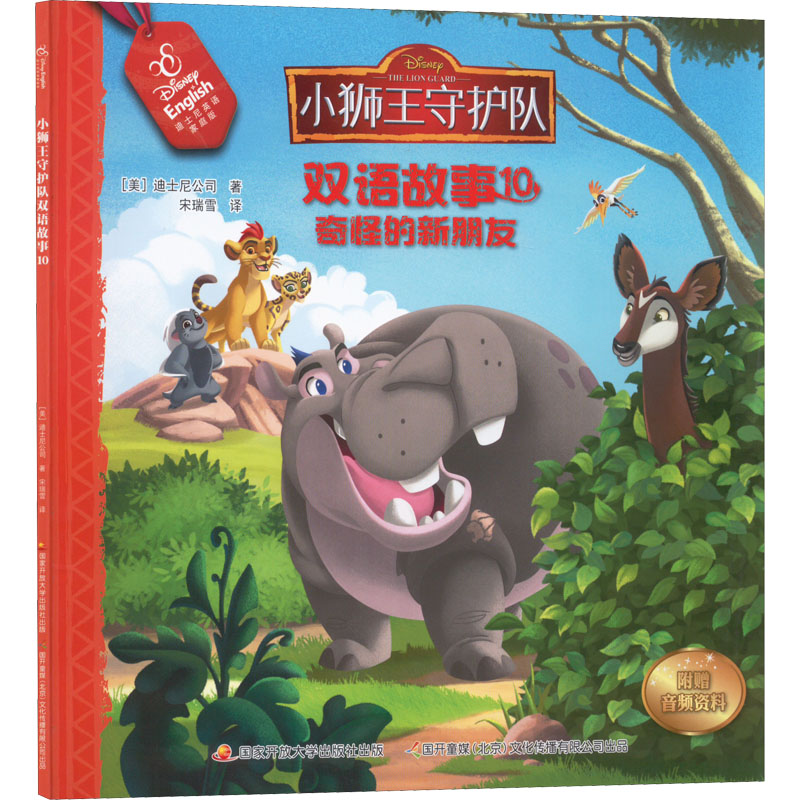 小狮王守护队双语故事 10 奇怪的新朋友 迪士尼英语家庭版