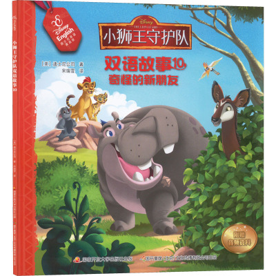 小狮王守护队双语故事 10 奇怪的新朋友 迪士尼英语家庭版