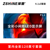 泽显Zshine P1.2小间距全彩LED显示屏约120英寸 4.1平方米 2.66*1.54米 LC-P1.2ABZT