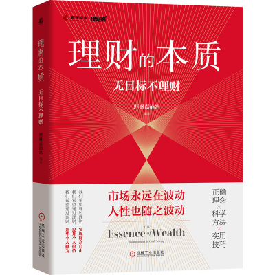 正版新书]理财的本质 无目标不理财理财嘉油站 编著978711169732
