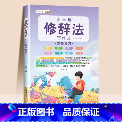 [让语言更加鲜活,从枯燥到生动]修辞法写作文 方法技巧 小学通用 [正版]抖音同款 2023新版五感法写作文三到六年级同