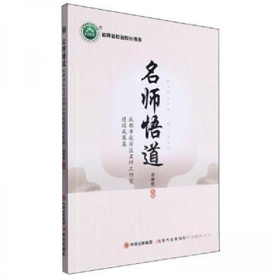 正版新书]名师悟道/名师名校名校长书系李春歌 编者97875231054