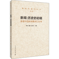 正版新书]新闻:历史的初稿 致敬中国新闻教育100年艾红红9787565
