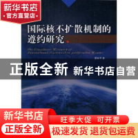 正版 国际核不扩散机制的遵约研究 梁长平著 天津人民出版社 9787