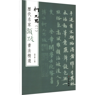 醉染图书历代名家题跋书法精选 柯九思(1)9787501070541