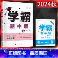 数学 九年级上 [正版]2024秋 学霸题中题九年级上册数学北师大版初三9九年级上册同步辅导资料练习册提优课时作业专题训