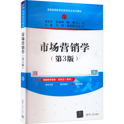 正版新书]市场营销学(第3版)谭俊华,李诗珍,陈莉主编978730261