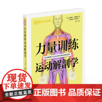 力量训练运动解剖学 200多幅人体解剖图 31套国际主流力量训练 6大目标肌群6套递进式增肌计划 对 100 多种力量训