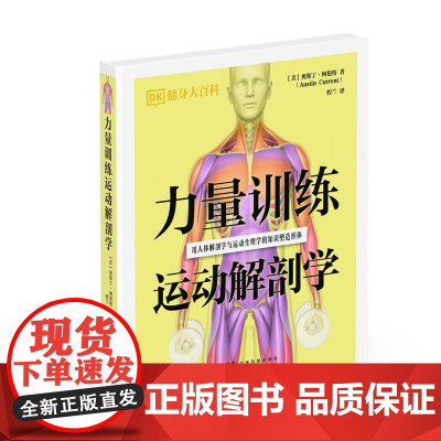 力量训练运动解剖学 200多幅人体解剖图 31套国际主流力量训练 6大目标肌群6套递进式增肌计划 对 100 多种力量训