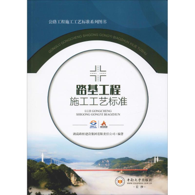 [M]路基工程施工工艺标准-9787548735588