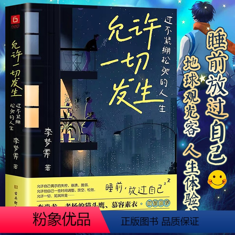 [正版]允许一切发生 过不紧绷松弛的人生 李梦霁 董宇辉莫言倡导的生活方式 给当下年轻人的治愈成长哲思书 书籍