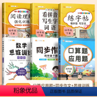 [套装!]口算应用题+数学思维+看拼音+练字帖+阅读理解+同步作文(6本) 四年级上 [正版]四年级上册下册数学口算