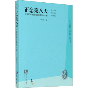 醉染图书正念第八天 正念团体带领与自我修习一本通9787513071390