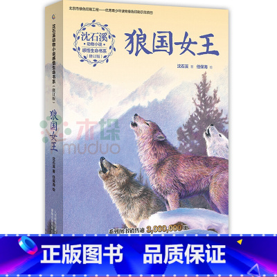 [正版]修订版狼国女王 沈石溪动物小说感悟生命书系 动物故事小说6-7-9-12岁青少年儿童小学生课外阅读物图书 学校