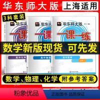 [3本]高中必修1 数物化 高中通用 [正版]2023华东师大版一课一练高中必修第一二三册123 数学英语SW SJ 物