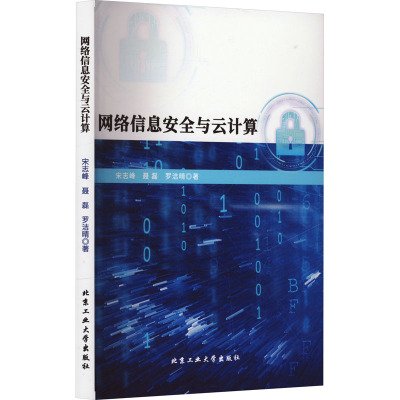 网络信息安全与云计算