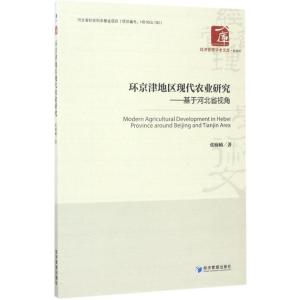 正版新书]环京津地区现代农业研究:基于河北省视角张楠楠978750